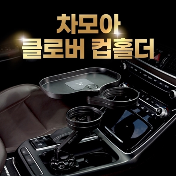 차모아 차량용 클로버 멀티 컵홀더(단품+트레이+무선충전패드)